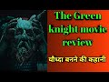 The Green knight movie review in hindi l dev Patel