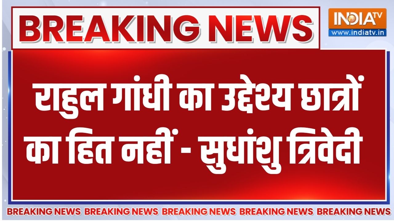 Breaking News : राहुल गांधी का उद्देश्य छात्रों का हित नहीं - सु