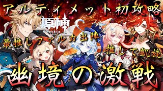 【#原神】「幽境の激戦・アルティメット初攻略・リベンジ！」ファルカ大団長を筆頭に…推し達で凱旋する！月反応キャラはリンネアのみ！【#GenshinImpact/#HoYoCREATORS】