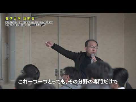 叡啓大学（仮称）説明会（20191208）ダイジェスト版