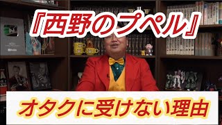 『西野のプペル』オタクに受けない理由 岡田斗司夫【切り抜き】