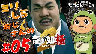 【プレミア公開】🐤#龍が如く極２  #05🐸ミリしらおじさんハヤニーの龍が如くシリーズ【#もずとはゃにぇ】
