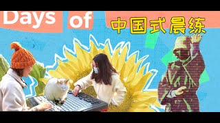 公園の朝練を覗いてみよう！解锁公园的晨练文化！