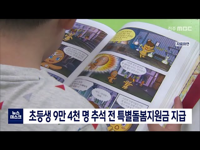 초등학생 9만 4천 명에 추석 전 특별돌봄지원금
