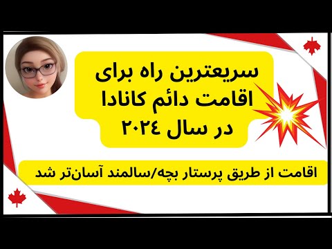شرایط جدید مهاجرت به کانادا از طریق پرستاری  کودک یا سالمند در خانه  #caregive #immigration #canada