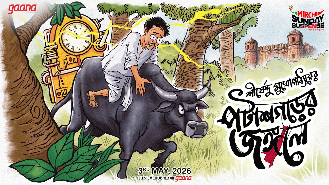 Sunday Suspense | Potashgarh er Jongoley | পটাশগড়ের জঙ্গলে । Sirshendu Mukhopadhyay | Mirchi Bangla