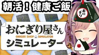 【おにぎり屋さんシミュレーター】おはるる！朝ゲームって体にいいらしい…‼そして復活から3か月ありがとう・・・【にじさんじ/鈴原るる】