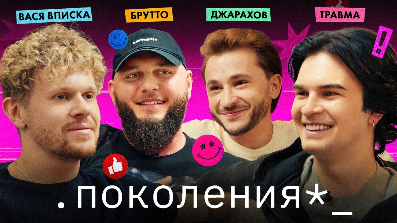 вася вписка, брутто, травма / поколения №6