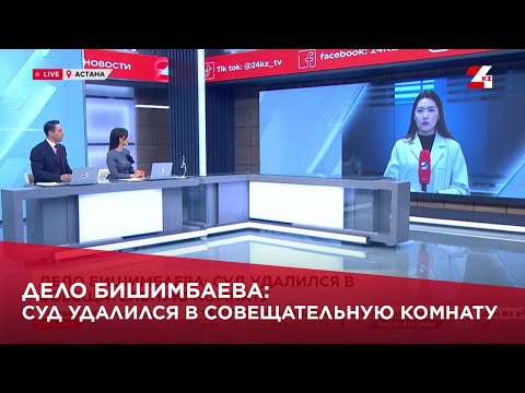Дело Бишимбаева: суд удалился в совещательную комнату