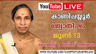 13 June 2026 Kanippayyur Astrology Live ശ്രീ കാണിപ്പയ്യൂർ നാരായണൻ നമ്പൂതിരി?