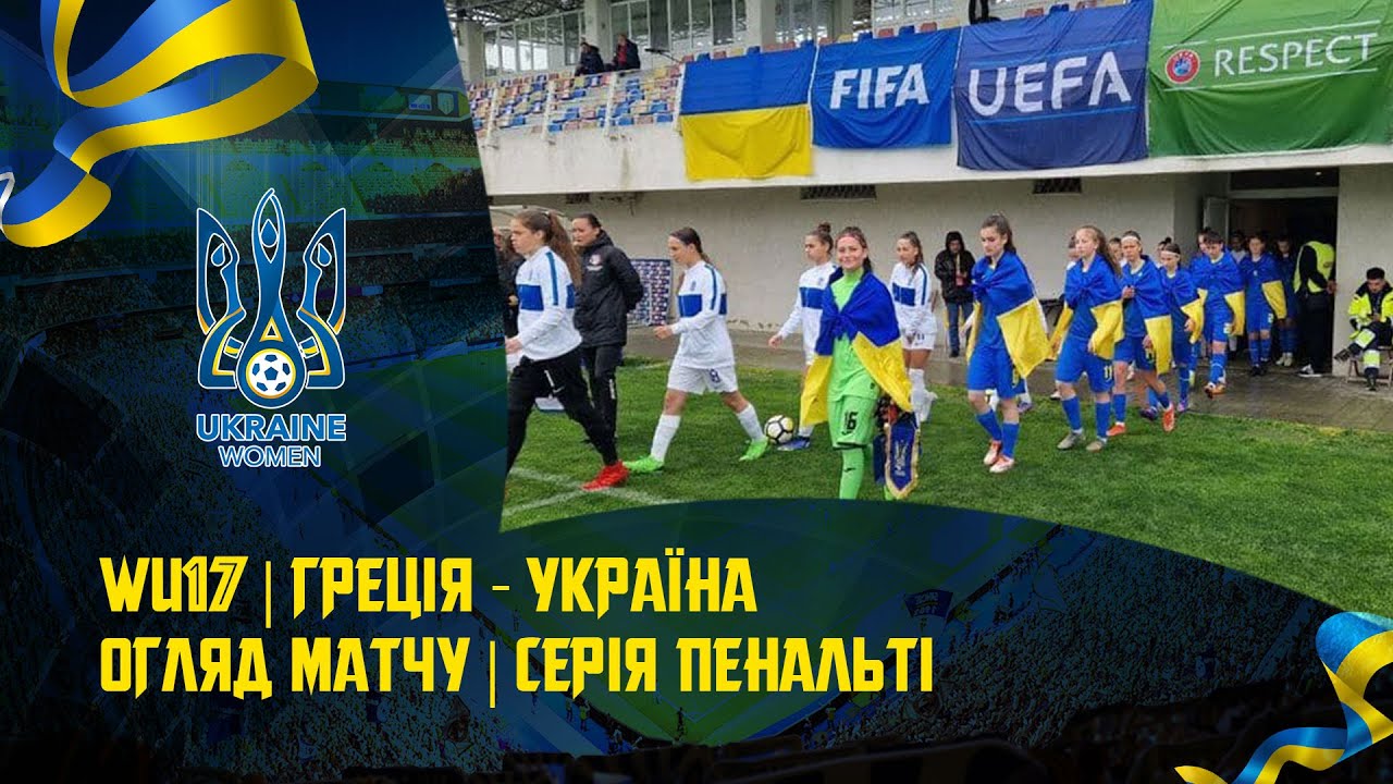 Греція (WU-17) — Україна (WU-17) — 0:0, по пенальті — 7:6. Огляд матчу