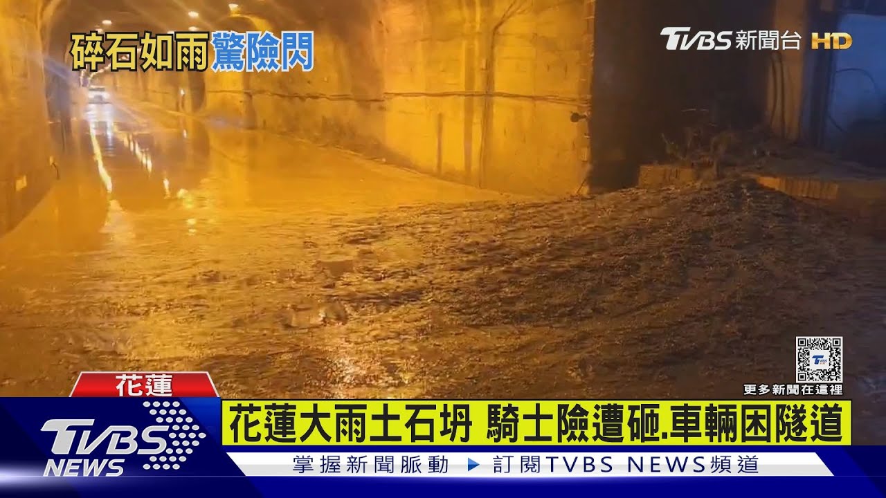 花蓮大雨土石坍 騎士險遭砸、車輛困隧道