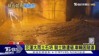 [問卦] 花蓮路又坍方了，差點砸中遊客，車困隧道