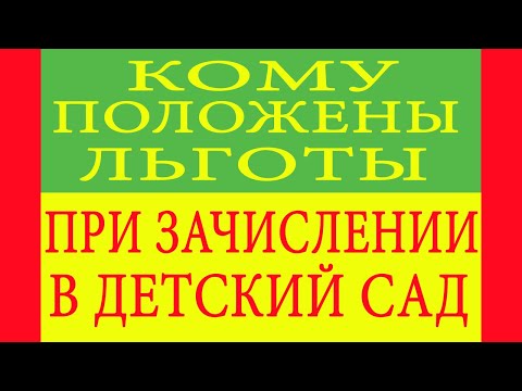 Кому положены льготы при зачислении в детский сад