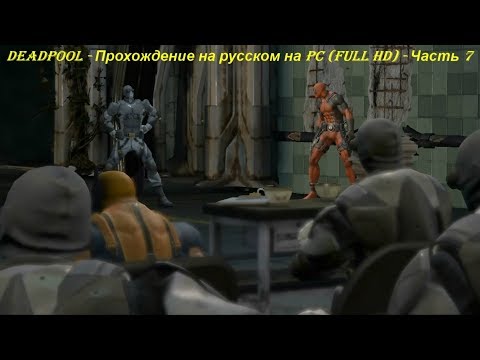 DEADPOOL - Прохождение на русском на PC (Full HD) - Часть 7