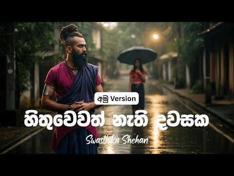 හිතුවෙවත් නැති දවසක Amu Cover | Hithuwewath Nathi Dawasaka | ස්වස්තික ශෙහාන් | Swasthika Shehan