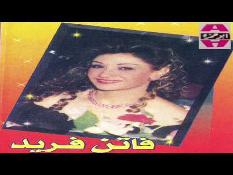 Faten Fared -  Ele T3abna Snen / فاتن فريد - اللي تعبنا سنين