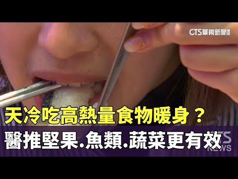 天冷吃高熱量食物暖身？　醫推堅果.魚類.蔬菜更有效