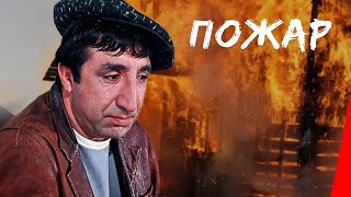 Пожар (1984)