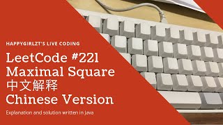 YouTube video 'LeetCode 221. Maximal Square 中文解释 Chinese Version'