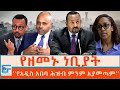 የዘመኑ ነቢያት የአዲስ አበባ ሕዝብ ምንም አያመጣም ETHIO FORUM