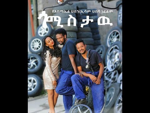 Ismail Hassen (Esam Habesha) Ethiopian movie ጎሚስታው የ እስማኤል ሀሰን (ኢሳም ሀበሻ) ፊልም በቅርብ ቀን