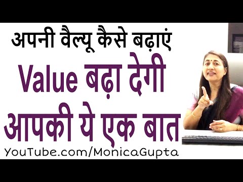 खुद की Value कैसे बढ़ाएं - Khud Ki Value Kaise Badhaye - Monica Gupta