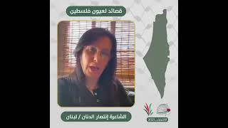 انتماء2021: قصائد لعيون فلسطين،  الشاعرة انتصار الدنان، لبنان