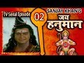 Jai Hanuman Sankat Mochan Mahabali Hanuman Bajrangbali Hindi Serial Full Episode 02