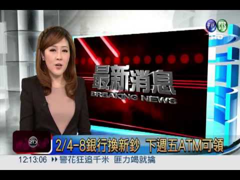 2/4~8銀行換新鈔 下週五ATM可領
