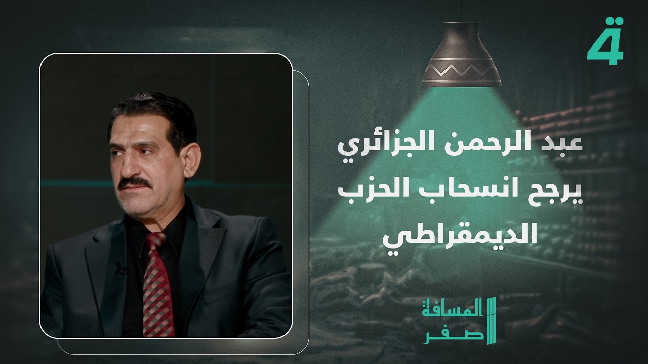 فيديو | عبد الرحمن الجزائري يرجح انسحاب الحزب الديمقراطي: سيكون حصار على العملية السياسية