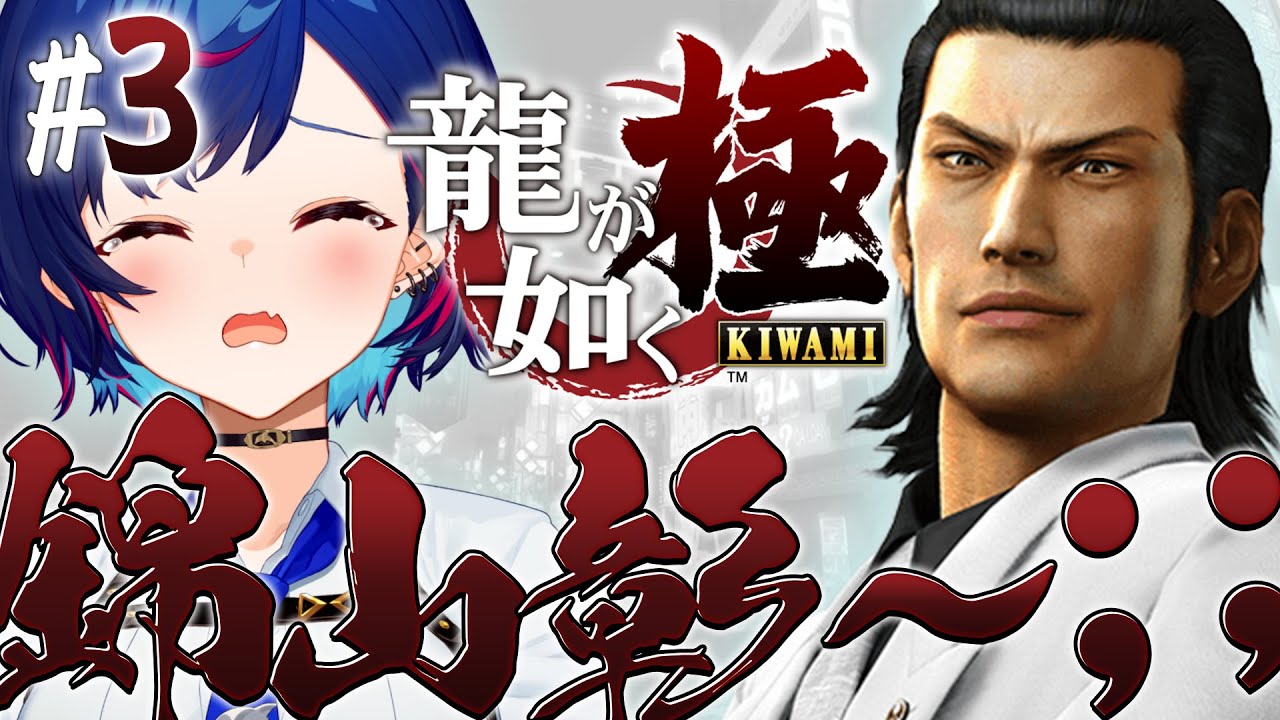 【 龍が如く極 】シリーズ完全初見！錦山彰を信じる。信じるったら信じるんだ。※ネタバレ注意※【 にじさんじ / 西園チグサ 】