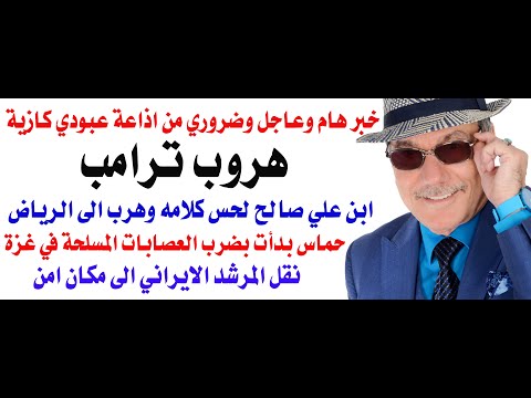 د.أسامة فوزي # 4895 - هروب ترامب