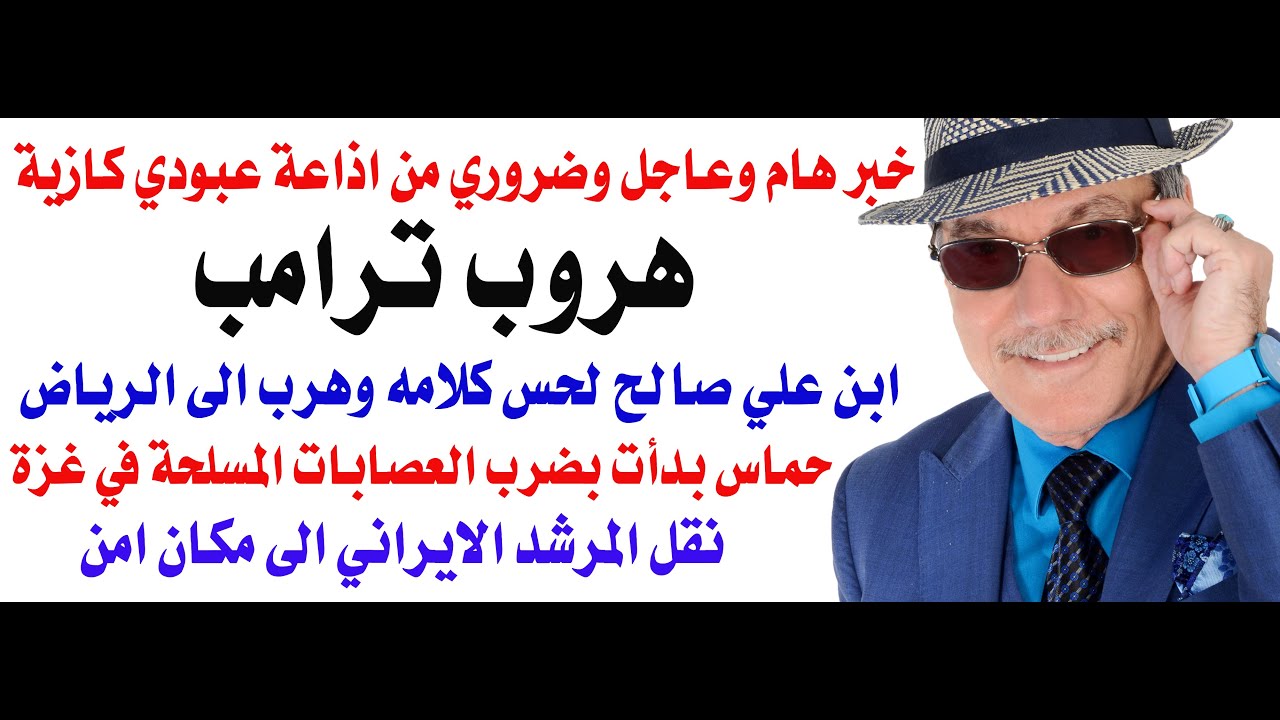 د.أسامة فوزي # 4895 - هروب ترامب