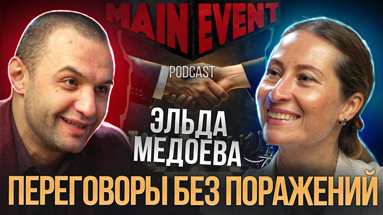 Эльда Медоева. Психология слова, доверия и силы в переговорах.