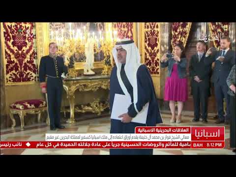 البحرين معالي الشيخ فواز بن محمد آل خليفة يقدم أوراق إعتماده إلى ملك إسبانيا كسفير لمملكة البحرين