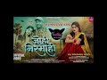 Johi Nirmohi जोही निरमोही New Cg Trending Song Rimix DJ MANNU ADO New Cg Trend