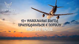 High Life Travel выгоды для туристов/ Все услуги на одном сайте