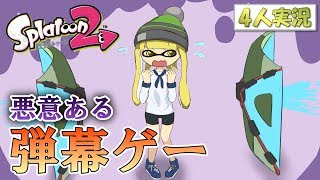 【スプラトゥーン2】新ルール！傘で弾幕ゲーやってみたらムズすぎたww【4人実況】