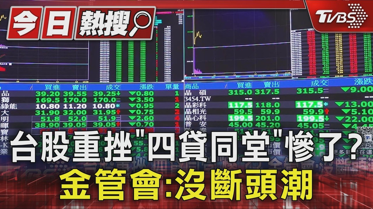 影音／台股重挫「四貸同堂」慘了？ 金管會：沒斷頭潮