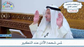 746 - لمس شحمة الأذن عند التكبير - عثمان الخميس