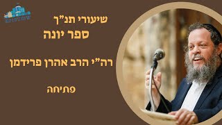 ספר יונה - פתיחה | הרב אהרן פרידמן, ראש הישיבה (ישיבת כרם ביבנה) - התמונה מוצגת ישירות מתוך אתר האינטרנט יוטיוב. זכויות היוצרים בתמונה שייכות ליוצרה. קישור קרדיט למקור התוכן נמצא בתוך דף הסרטון