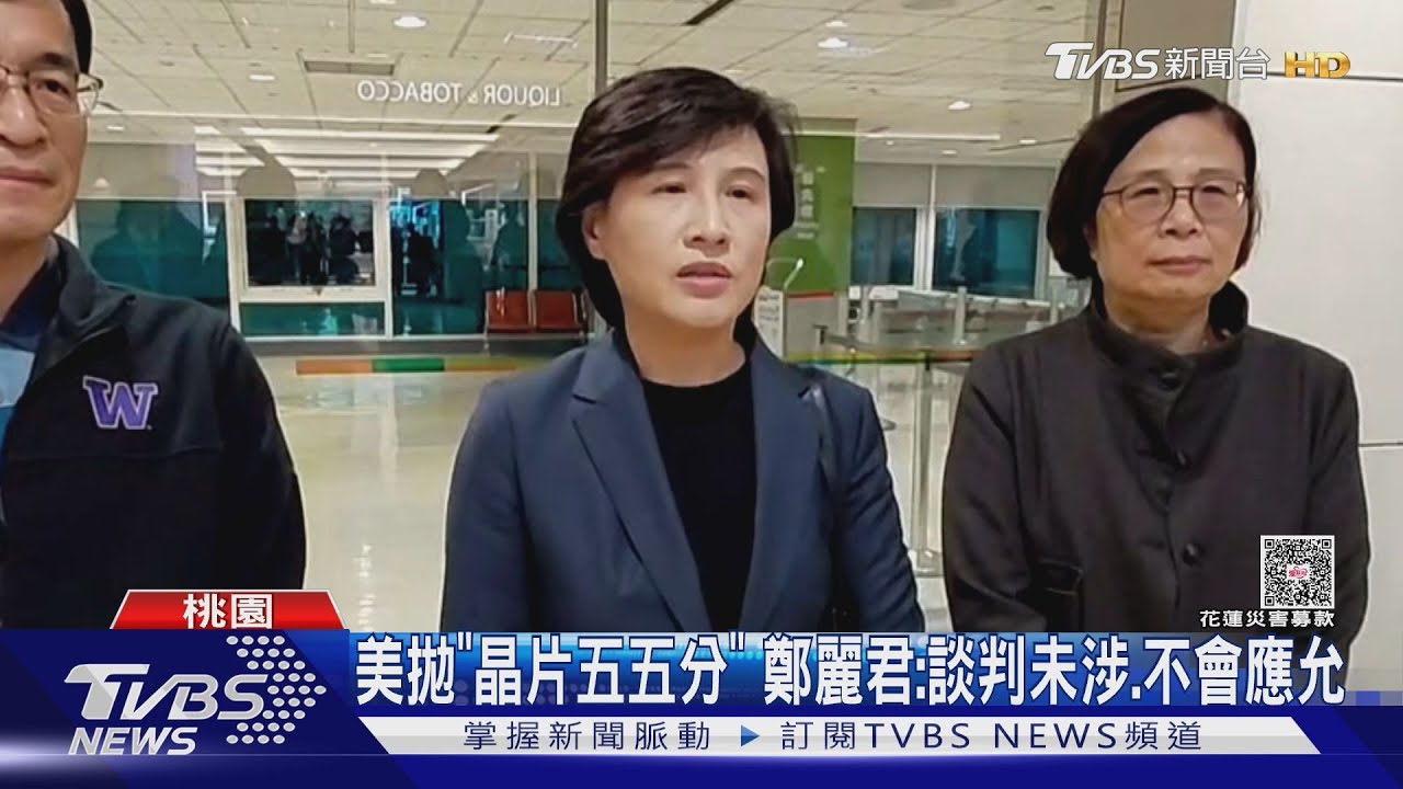 美拋「晶片五五分」 鄭麗君:談判未涉、不會應允 美開放進口台鳳梨