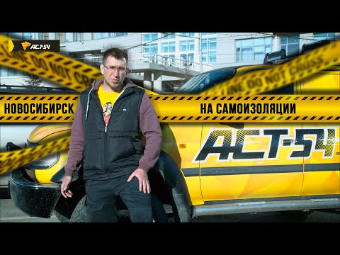 Новосибирск в режиме самоизоляции