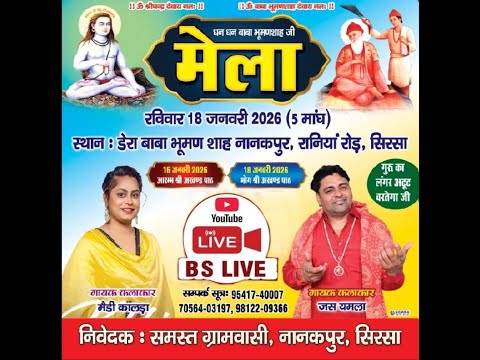 धन धन बाबा भूमणशाह जी दा मेला , नानकपुर, रानियां रोड़, सिरसा  18-01-2026