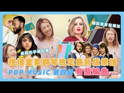 新出爐2022英國皇家檢定POP MUSIC《第四級》歌單每一首都可以唱起來！