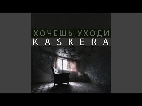 Хочешь, уходи