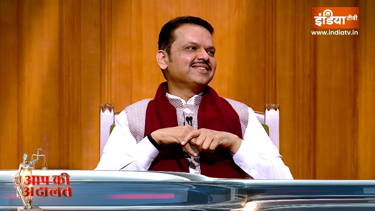 CM Devendra Fadnavis In Aap Ki Adalat : BMC में जीत के बाद देवा भाऊ का सबसे शानदा?