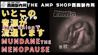 【店主トークと告知】いとこのCDがディスクユニオンで流通します。
