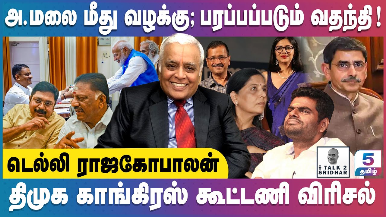 Delhi R Rajagopalan | அ.மலை மீது வழக்கு - பரப்பப்படும் வதந்தி | திமுக - காங்கிரஸ் விரிசல் !